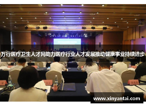 万行医疗卫生人才网助力医疗行业人才发展推动健康事业持续进步