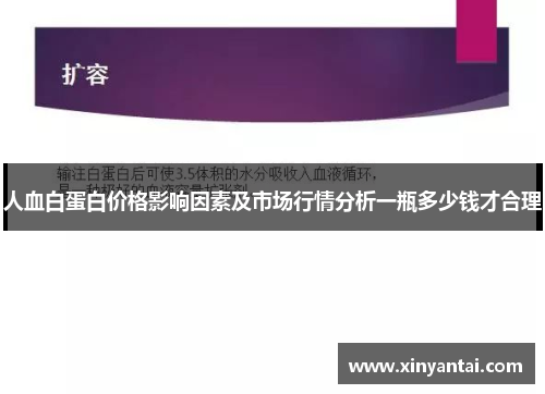 人血白蛋白价格影响因素及市场行情分析一瓶多少钱才合理