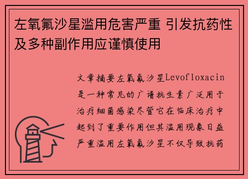 左氧氟沙星滥用危害严重 引发抗药性及多种副作用应谨慎使用