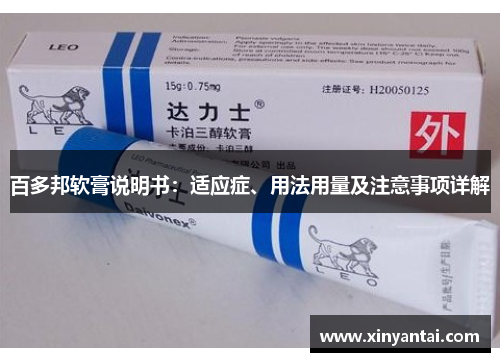 百多邦软膏说明书：适应症、用法用量及注意事项详解