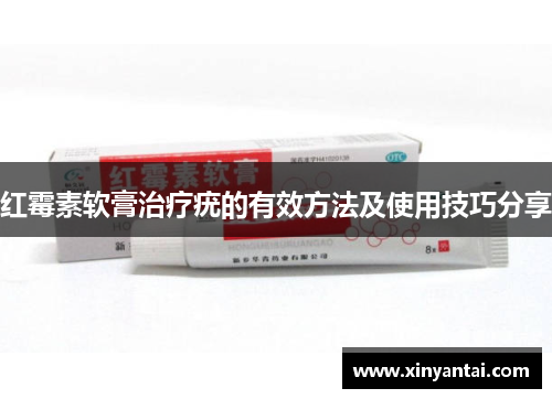 红霉素软膏治疗疣的有效方法及使用技巧分享