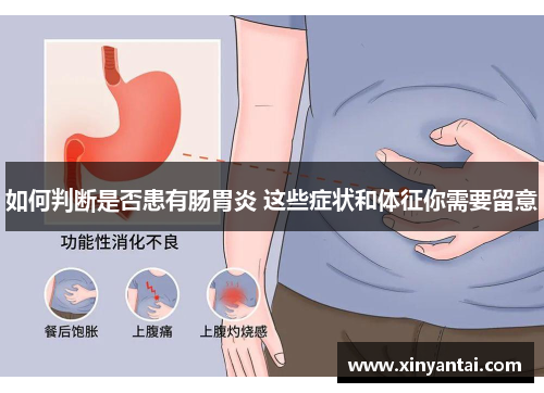 如何判断是否患有肠胃炎 这些症状和体征你需要留意