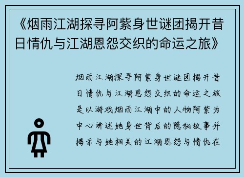 《烟雨江湖探寻阿紫身世谜团揭开昔日情仇与江湖恩怨交织的命运之旅》