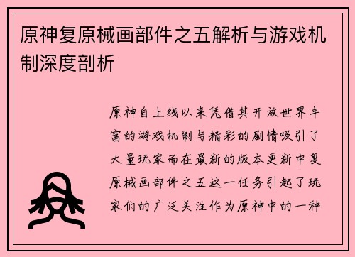 原神复原械画部件之五解析与游戏机制深度剖析
