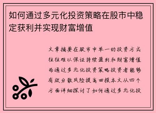 如何通过多元化投资策略在股市中稳定获利并实现财富增值